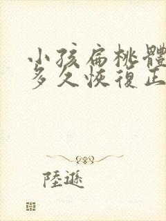 小孩扁桃体手术多久恢复正常