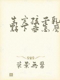 生完孩子乳房有点下垂怎么办