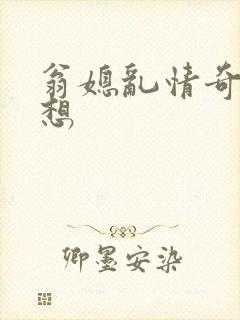 翁媳乱情奇思妙想封面