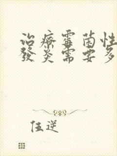 治疗霉菌性阴道发炎需要多长时间