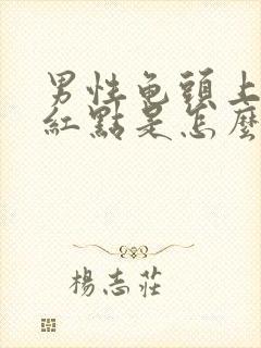 男性龟头上出现红点是怎么回事