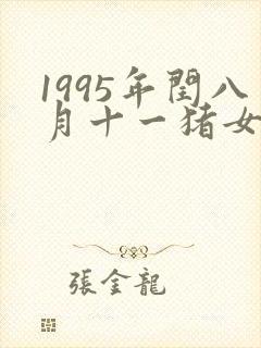 1995年闰八月十一猪女命运