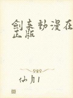 剑来动漫在哪看正版