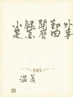 小腿关节外侧疼是怎么回事