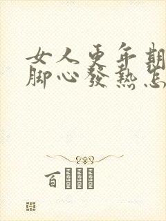 女人更年期手心脚心发热怎么调理封面