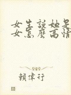 女生说她是搞笑女怎么高情商回复