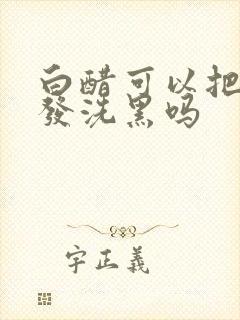 白醋可以把白头发洗黑吗封面