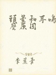 头晕和耳鸣是什么原因