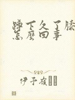 蹲下久了膝盖疼怎么回事封面