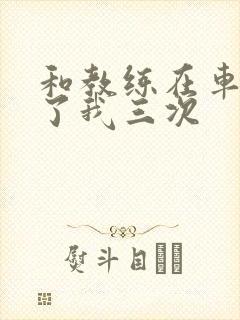 和教练在车里干了我三次封面