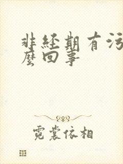 非经期有污血怎么回事