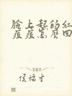 脸上起的红色的痘痘怎么回事