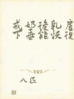 戒奶后乳房干瘪下垂能恢复吗