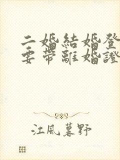 二婚结婚登记需要带离婚证吗