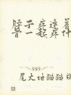 脖子疼连着肩胛骨一起疼什么原因