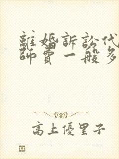 离婚诉讼代理律师费一般多少