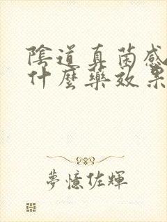 阴道真菌感染吃什么药效果最好