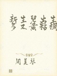 新生儿出生眼屎多又黄粘稠