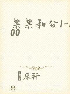 果果和公1-100封面