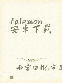 falemon安卓下载
