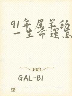 91年属羊的人一生命运怎么样