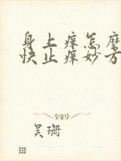 身上痒怎么办最快止痒妙方