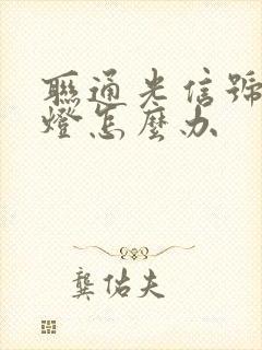 联通光信号闪红灯怎么办