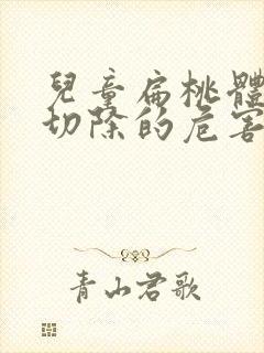 儿童扁桃体肥大切除的危害