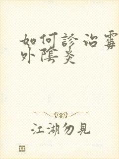 如何诊治霉菌性外阴炎