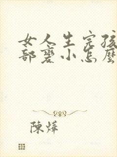 女人生完孩子胸部变小怎么办