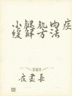 小腿肌肉痉挛的缓解方法封面