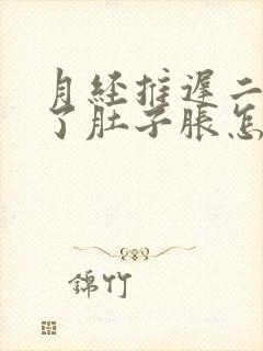 月经推迟二十天了肚子胀怎么回事封面