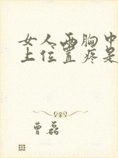 女人两胸中间偏上位置疼是什么原因