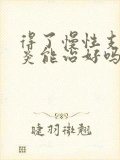 得了慢性支气管炎能治好吗?