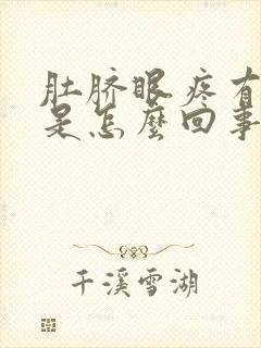 肚脐眼疼有臭味是怎么回事