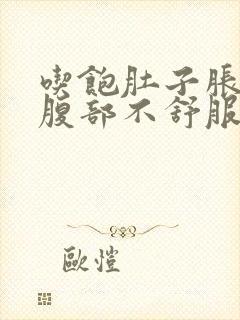 吃饱肚子胀胀的腹部不舒服怎么办