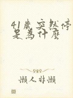 41岁突然停经是为什么