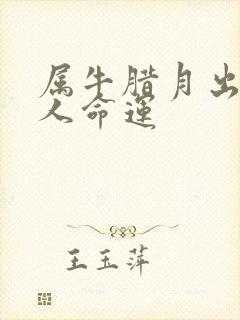 属牛腊月出生的人命运