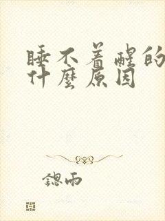 睡不着醒的早是什么原因