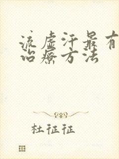 流虚汗最有效的治疗方法