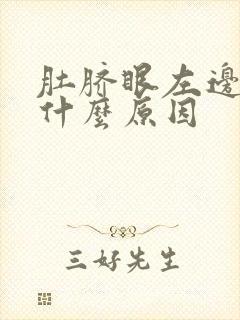 肚脐眼左边隐疼什么原因