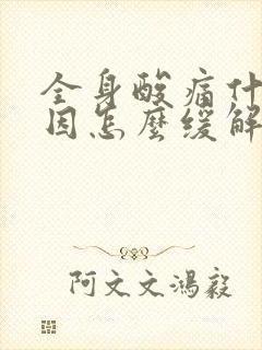 全身酸痛什么原因怎么缓解封面