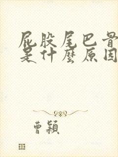 屁股尾巴骨疼痛是什么原因引起的