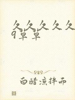 久久久久久999草草封面