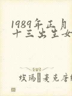 1989年正月十三出生女孩的命运封面