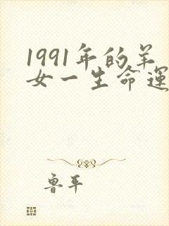 1991年的羊女一生命运如何