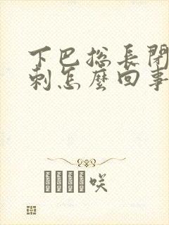 下巴总长闭口粉刺怎么回事