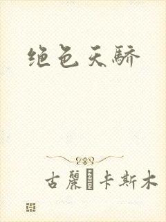 绝色天骄