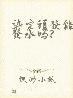 染完头发能用洗发水吗?封面