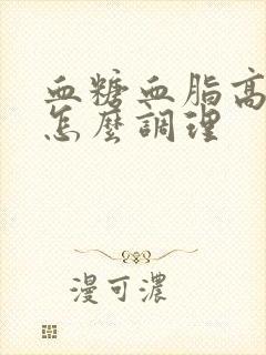 血糖血脂高饮食怎么调理